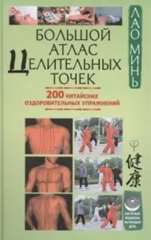 Большой атлас целительных точек. 200 китайских оздоровительных упражнений