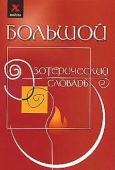 Большой эзотерический словарь