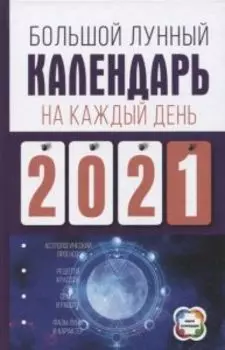 Большой лунный календарь на каждый день 2021 года