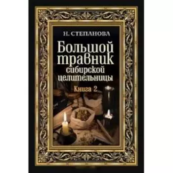 Большой травник сибирской целительницы. Книга 2