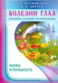Болезни глаз: причины, лечение, профилактика. Мифы и реальность