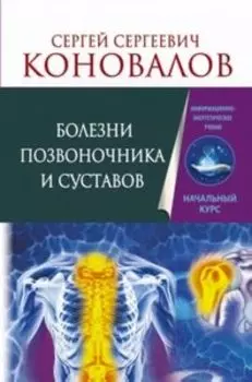 Болезни позвоночника и суставов. Информационно-энергетическое Учение