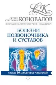 Болезни позвоночника и суставов. Информационно-энергетическое Учение