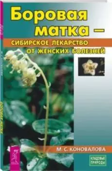 Боровая матка - сибирское лекарство от женских болезней