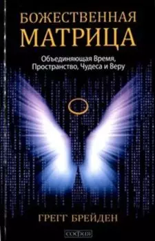 Божественная матрица, объединяющая Время, Пространство, Чудеса и Веру