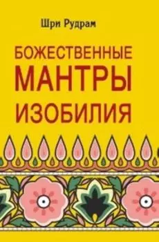Божественные Мантры Изобилия
