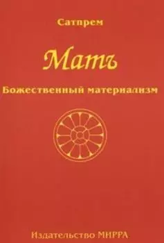 Божественный материализм