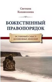 Божественный правопорядок. Истинный смысл жизненных явлений
