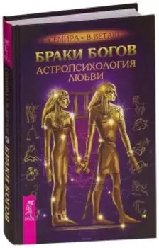 Браки богов. Астропсихология любви