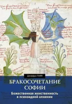 Бракосочетание Софии. Божественная женственность в психоидной алхимии