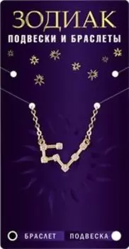 Браслет-созвездие Дева, алмазный