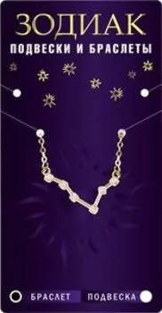 Браслет-созвездие Овен, алмазный