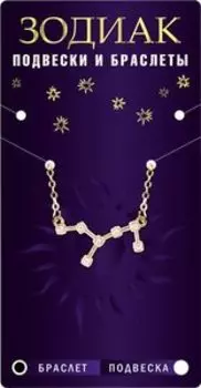 Браслет-созвездие Рак, алмазный