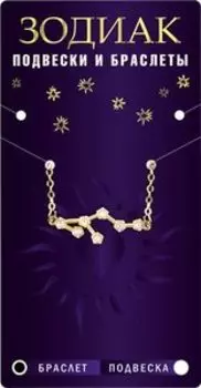 Браслет-созвездие Телец, алмазный