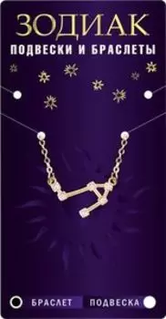 Браслет-созвездие Весы, алмазный