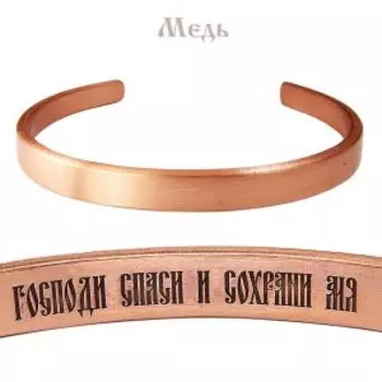 Браслет жесткий толщина 2,5 мм Спаси и сохрани (текст внутри)