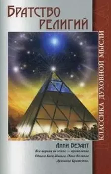 Братство религий