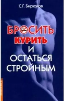 Бросить курить и остаться стройным