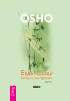 Будь проще. Ч.1