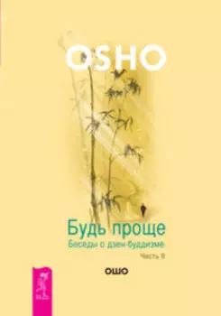 Будь проще. Часть II. Беседы о Дзен-буддизме