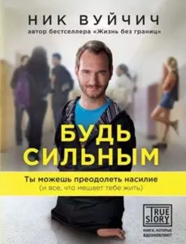 Будь сильным. Ты можешь преодолеть насилие