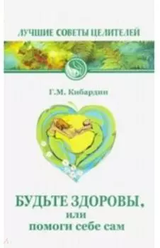 Будьте здоровы, или помоги себе сам