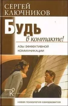 Будь в контакте! Азы эффективной коммуникации