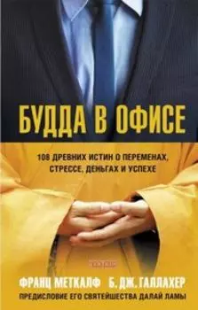 Будда в офисе. 108 древних истин о переменах, стрессе, деньгах и успехе