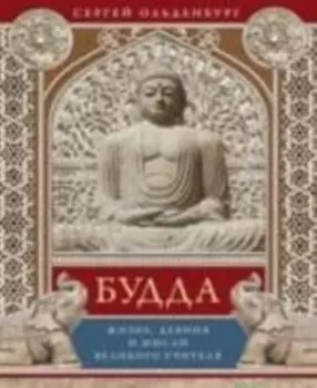 Будда. Жизнь, деяния и мысли великого учителя