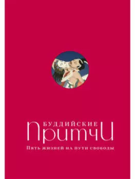 Буддийские притчи. Пять жизней на пути свободы