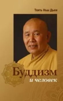 Буддизм и человек