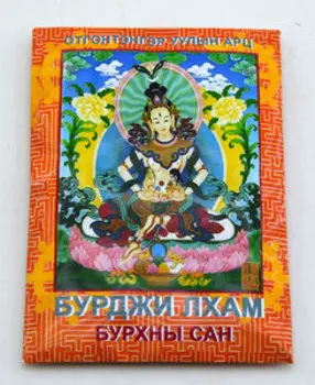 Бурджи лхам бурхны сан. Трава для окуривания