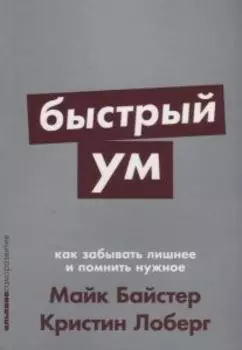 Быстрый ум. Как забывать лишнее и помнить нужное