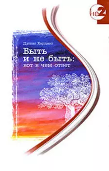 Быть и не быть: вот в чем ответ