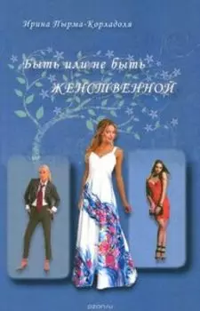 Быть или не быть женственной