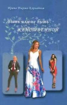Быть или не быть женственной