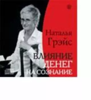 CD Влияние денег на сознание