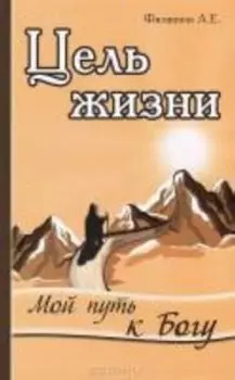 Цель жизни. Мой путь к Богу