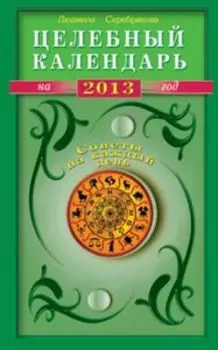 Целебный календарь на 2013 год
