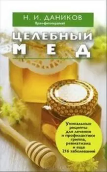 Целебный мед