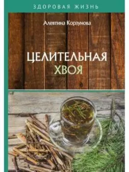 Целительная хвоя