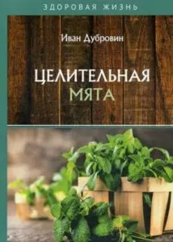 Целительная мята