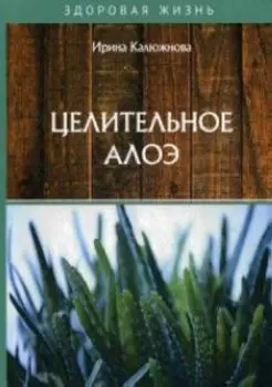 Целительное алоэ