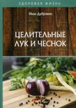 Целительные лук и чеснок