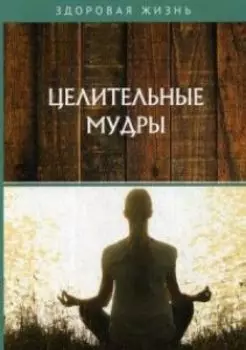 Целительные мудры