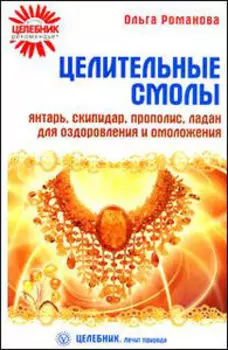 Целительные смолы. Янтарь, скипидар, прополис, ладан для оздоровления