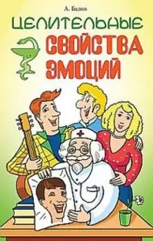Целительные свойства эмоций