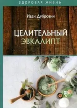 Целительный эвкалипт