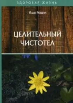 Целительный чистотел