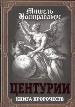 Центурии. Книга пророчеств